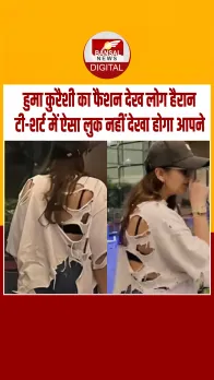 हुमा कुरैशी की टी-शर्ट ने खींचा लोगों का ध्‍यान, बॉलीवुड एक्‍ट्रेस का ये वायरल लुक देखा क्या.?