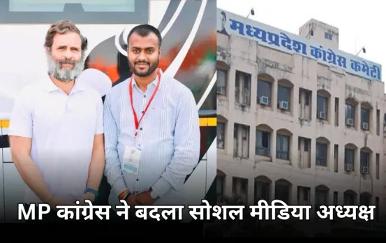 MP कांग्रेस सोशल मीडिया विभाग में बदलाव: नितेश राठौर की जगह चंचलेश व्यास बने प्रदेश अध्यक्ष, 4 समन्वयक भी हटाए