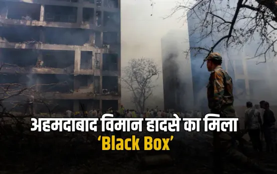 Ahmedabad Plane Crash: हादसे का ब्लैक बॉक्स बरामद, जानें क्या होता है इसमें रिकॉर्ड?