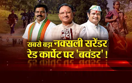 छत्तीसगढ़ आज का मुद्दा: सबसे बड़ा नक्सली सरेंडर, रेड कार्पेट पर 'बवंडर'! 170 से ज्यादा नक्सली करेंगे आत्मसमर्पण