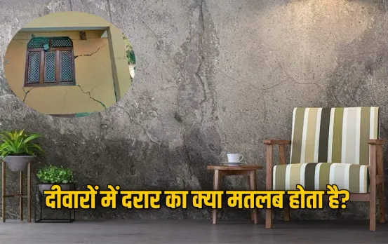 Vastu Tips: घर की दीवारों में आ रही है दरार? जानें वास्तु शास्त्र के अनुसार शुभ-अशुभ संकेत
