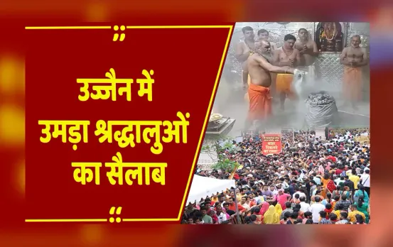 Sawan Somwar: उज्जैन में उमड़ा श्रद्धालुओं का सैलाब, भोलेनाथ के दर्शन के लिए लगी लंबी कतारें