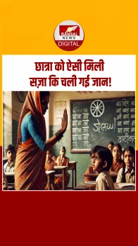 10 मिनट देरी से स्कूल पहुंचने पर ऐसी मिली सज़ा, गवानी पड़ी जान
