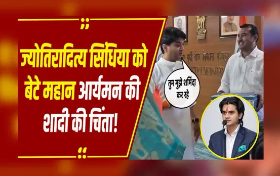 MP NEWS: तुम मुझे शर्मिंदा कर रहे हो, युवराज तो 30 साल के हो गए, शादी का निमंत्रण मिलने पर बोले सिंधिया!