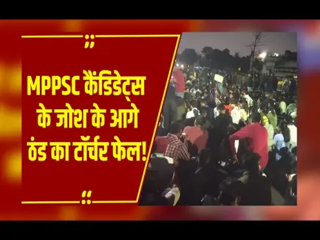 MPPSC News: 9 डिग्री तापमान पर MPPSC Indore के बाहर रातभर डटे रहे कैंडिडेट्स, मांगे पूरी करने की बात पर अड़े