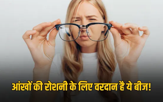 Improve Eyesight Naturally: आंखों की रोशनी के लिए वरदान है ये छोटा बीज, इस चमत्कारी नुस्खे को बस ऐसे करें इस्तेमाल