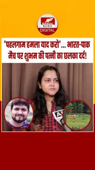 उत्तर प्रदेश: 'मैच के बाद पाकिस्तान के पास पैसा होगा', पहलगाम हमले में मारे गए शुभम की पत्नी का भारत-पाक मैच पर बयान