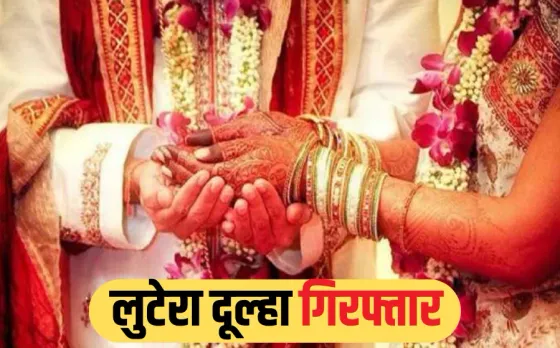 शादी का झांसा और करोड़ों की ठगी: 35 महिलाओं से धोखाधड़ी, उज्जैन पुलिस के हत्थे चढ़ा लुटेरा दूल्हा, पत्नी भी गिरफ्तार