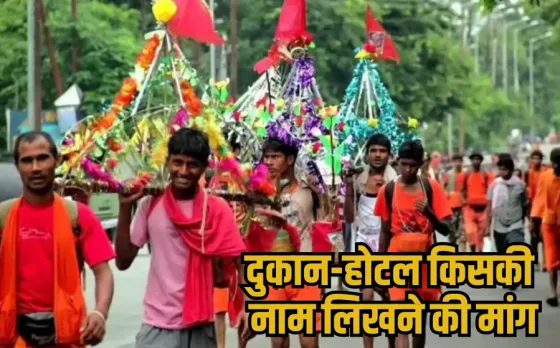 MP Hotel Nameplate Demand: सावन से पहले एमपी में उठी होटलों पर नेमप्लेट जरूरी करने की मांग, धार्मिक संगठनों ने उठाई आवाज