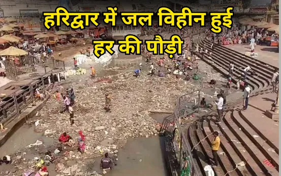 हर की पौड़ी घाट: गंग नहर बंद, जल विहीन हुई हर की पौड़ी, शरद पूर्णिमा के मौके पर स्नान से वंचित हुए श्रद्धालु