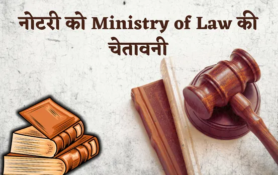 Ministry of Law and Justice: नोटरी को विवाह या तलाक संबंधी कार्य नहीं करने चाहिए: न्याय मंत्रालय