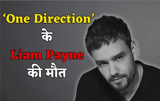 Liam Payne passed away: बॉय बैंड 'वन डायरेक्शन' के पूर्व सिंगर लियाम पायने की 31 वर्ष की आयु में मौत