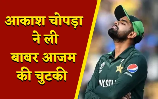 Aakash Chopra on Babar Azam: बाबर आजम के टेस्ट टीम से बाहर होने पर पूर्व बल्लेबाज ने ली चुटकी