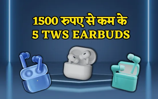 5 Tws under 1500RS: 1500 रुपए से कम में मिल रहे यह 5 बेहतरीन TWS Earbuds