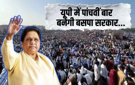 Mayawati Rally: मायावती ने किया यूपी में पांचवीं बार सरकार बनाने ऐलान, कहा - SP-BJP-कांग्रेस ने बांटने का काम किया