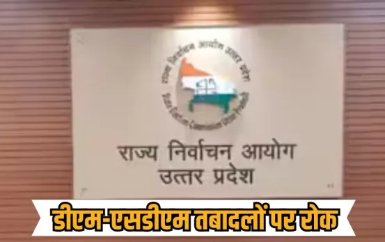 up-dm-sdm-transfer-ban-72-districts-voter-list hindi news zxc