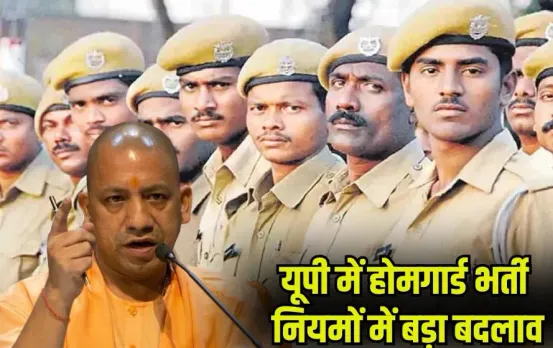 up-home-guard-recruitment-2025-new-rules-government-employees-ineligible hindi news zxc