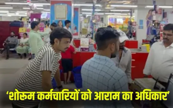 उत्तर प्रदेश श्रम विभाग का फैसला: शोरूम और दुकानों में काम करने वाले कर्मचारियों को आराम का अधिकार, नाइट शिफ्ट में बदलाव