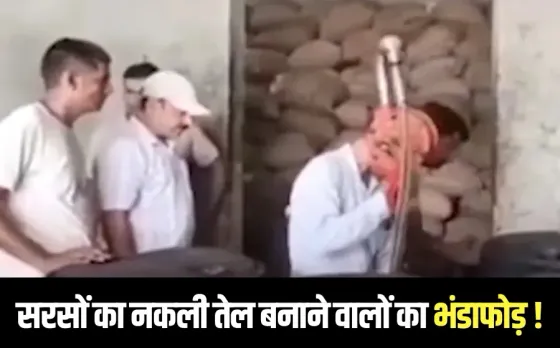 Amroha Adulterated Oil: गजरौला में मिलावट खोरों पर खाद्य विभाग की टीम का एक्शन, 5600 लीटर सरसों का मिलावटी तेल जब्त