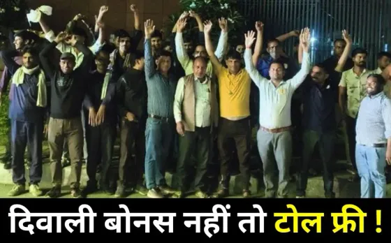 up toll plaza bonus dispute Agra Lucknow Expressway employees protest 5000 vehicles without toll hindi news