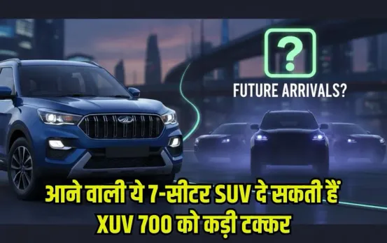 Upcoming 7 Seater SUVs India: महिंद्रा XUV700 को टक्कर देने आ रही हैं ये तीन नई 7-सीटर SUVs, जानें क्या है खास