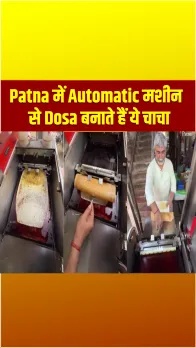 Patna में Automatic मशीन से Dosa बनाते हैं ये चाचा, सोशल मीडिया पर वीडियो हुआ वायरल!