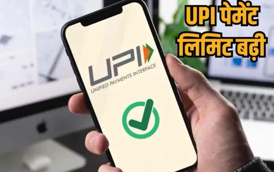 upi-payment-limit-increased-daily-transaction-10-lakh new NPCI rules hindi news zxc (1)