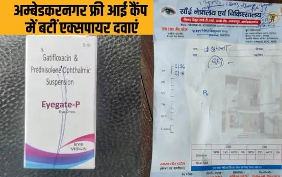 Ambedkarnagar Eye Drop Camp: बिना अनुमति के लगाया पंचायत भवन में कैंप, फिर दे डाली एक्सपायर आई ड्रॉप, मरीजों में हड़कंप