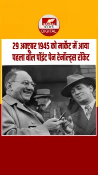आज का इतिहास: 29 अक्टूबर 1945 को पहली बार बेचा गया था पहला बॉल पॉइंट पेन रेनॉल्ड्स रॉकेट