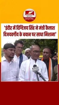 ऐसी उम्मीद नहीं थी...विजयवर्गीय के बयान को लेकर दिग्विजय सिंह की कड़ी प्रतिक्रिया, देखें Video