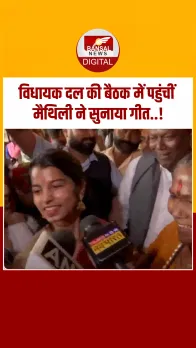 Maithili Thakur: बिहार के पटना में विधायक दल की बैठक में पहुंचीं मैथिली ठाकुर ने सुनाया गीत