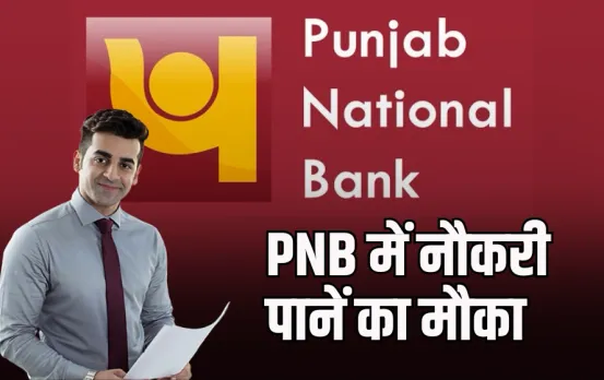 PNB Bank Vacancy: पंजाब नेशनल बैंक में निकली भर्ती, बिना परीक्षा होगा सिलेक्शन, 1 लाख से ज्यादा सैलरी, पढ़ें शर्तें