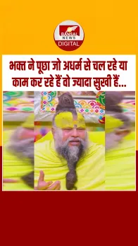 जब भक्‍त ने प्रेमानंद महाराज से पूछा समाज देखा जाता है जो अधर्म के काम कर रहा है वो ज्‍यादा सुखी है, मिला ये जवाब...