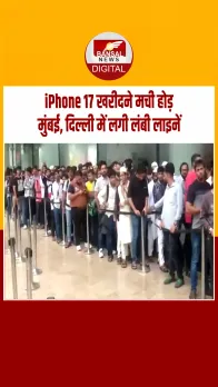 iPhone 17 का क्रेज! भिड़े फैन्स तो मुंबई और दिल्ली में शोरूम के बाहर लगी लंबी लाइनें, देखें वीडियो