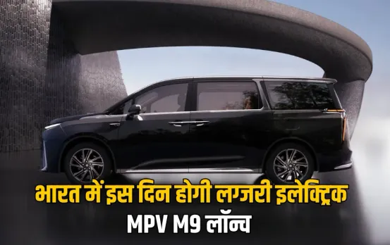 MG M9 Launch Date: इस दिन होगी MG की सबसे लग्जरी इलेक्ट्रिक MPV M9 लॉन्च, बस इतने में करें बुकिंग, जानें क्या है खास