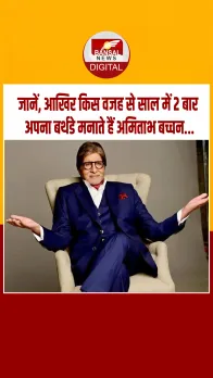 अमिताभ बच्चन के चाहने वाले साल में दो बार मनाते हैं उनका जन्‍मदिन, इसके पीछे है खास वजह