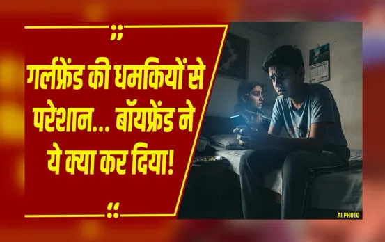 MP News: मुझे छोड़ा तो.... इंदौर में गर्लफ्रेंड की धमकी से परेशान युवक ने उठाया खौफनाक कदम!