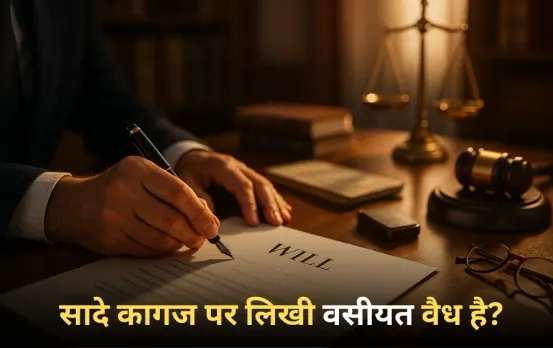 Will on Plain Paper: क्या सादे कागज पर लिखी वसीयत से मिल सकती है प्रॉपर्टी? जानिए क्या कहता है कानून