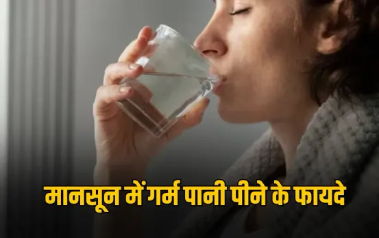 Hot Water Drinking Benefits: बारिश में रोज सुबह पिएं गुनगुना पानी, मिलेंगे ये फायदे