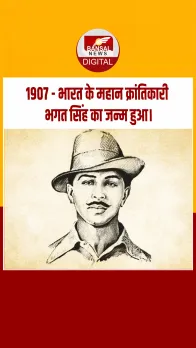 आज का इतिहास : 1907 - भारत के महान क्रांतिकारी भगत सिंह का जन्म हुआ।