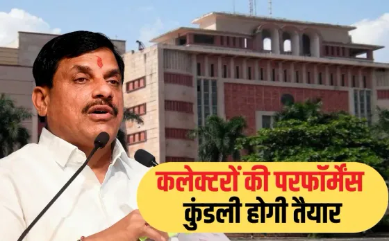 MP NEWS: कलेक्टरों की परफॉर्मेंस पर मोहन सरकार की सख्त नजर, अब 400 पैरामीटर पर होगी रेटिंग, हटेगा कॉल सेंटर फीडबैक