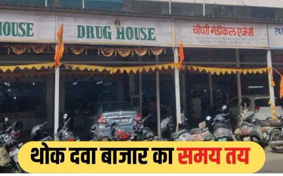 BHOPAL NEWS: अब देर रात तक नहीं खुला रहेगा दवा बाजार, 8:30 बजे बंद होंगी दुकानें, 2 जून से लागू होगी नई व्यवस्था