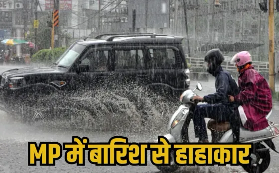 MP Rain Alert: मध्यप्रदेश के 19 जिलों में भारी बारिश का ऑरेंज अलर्ट, बाकी जिलों में यलो अलर्ट, जानें मौसम का हाल