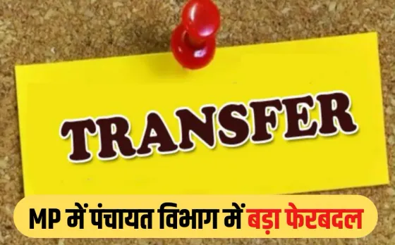 MP TRANSFER: पंचायत एवं ग्रामीण विकास विभाग में थोकबंद तबादले, 22 BDO को प्रभारी CEO बनाया गया, देखें लिस्ट