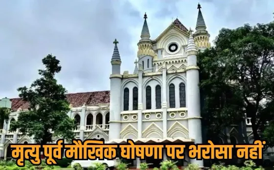 MP High Court: जबलपुर हाईकोर्ट का बड़ा फैसला, मौत से पहले मौखिक वसीयत पर नहीं चलेगा दावा, मर्डर केस में 3 आरोपी बरी