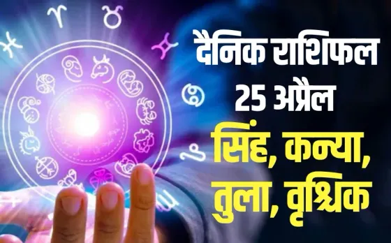 Aaj Ka Rashifal 25 April 2025 Singh, Kanya, Tula, Vrashchik Daily Horoscope