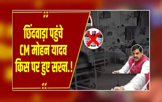 Breaking News : किसी को नहीं बख्शेंगे... छिंदवाड़ा पहुंचे CM Mohan Yadav का बड़ा बयान, पीड़ित परिवारों से की मुलाकात