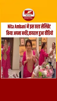 जामनगर में Nita Ambani का सरप्राइज बर्थडे सेलिब्रेशन,लुक ने खींचा सबका ध्यान, देखें Video