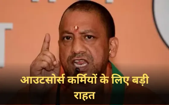 UP Outsourcing: उत्तर प्रदेश में आउटसोर्स कर्मियों के लिए बड़ी राहत, CM योगी ने न्यूनतम मानदेय 18,000 रुपये किया घोषित