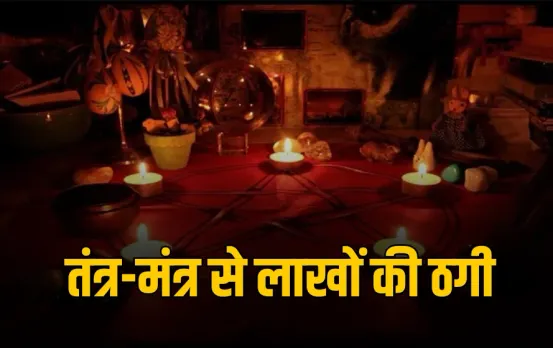 CG News : भिलाई में तंत्र-मंत्र के नाम पर 37 लाख की ठगी,  YouTube देखकर बना 'पंडित', महिला से की धोखाधड़ी